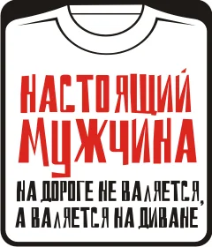 настоящий мужчина на дороге не валяется